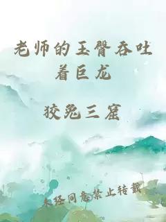 老师的玉臀吞吐着巨龙