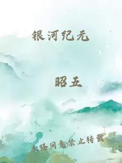 银河纪元