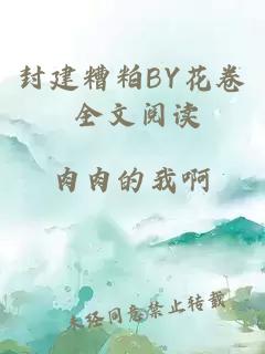 封建糟粕BY花卷 全文阅读