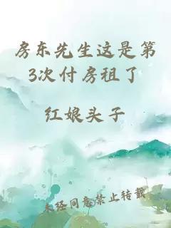 房东先生这是第3次付房租了