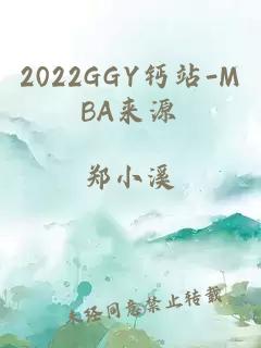 2022GGY钙站-MBA来源