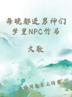 每晚都进男神们梦里NPC竹马