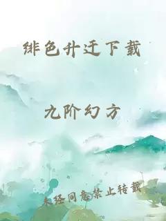 绯色升迁下载