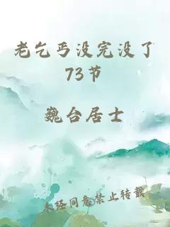 老乞丐没完没了73节