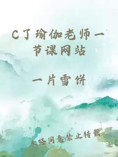 C了瑜伽老师一节课网站