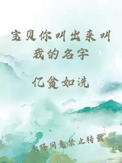 宝贝你叫出来叫我的名字