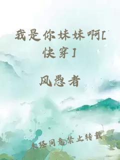 我是你妹妹啊[快穿]