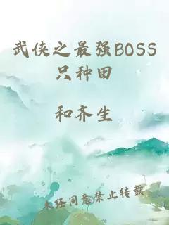 武侠之最强BOSS只种田