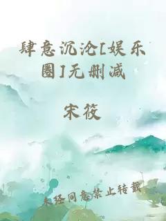 肆意沉沦[娱乐圈]无删减