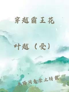 穿越霸王花