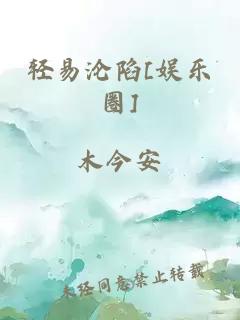 轻易沦陷[娱乐圈]