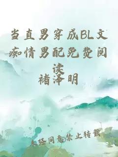 当直男穿成BL文痴情男配免费阅读