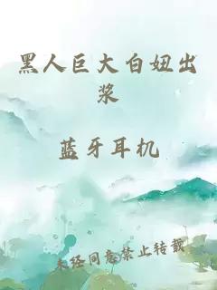 黑人巨大白妞出浆