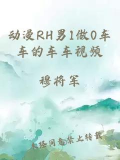 动漫RH男1做0车车的车车视频