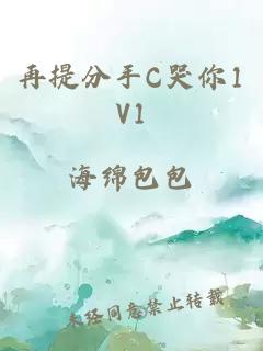 再提分手C哭你1V1