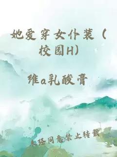 她爱穿女仆装 (校园H)