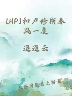 [HP]和卢修斯春风一度