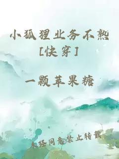 小狐狸业务不熟[快穿]