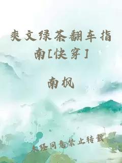 爽文绿茶翻车指南[快穿]