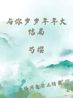 与你岁岁年年大结局