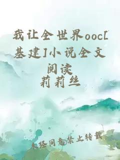 我让全世界ooc[基建]小说全文阅读