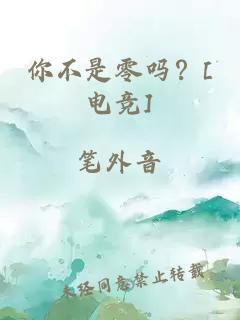 你不是零吗？[电竞]