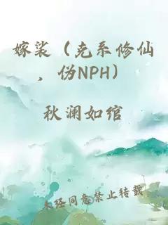 嫁裟（克系修仙，伪NPH）