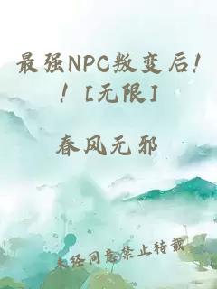 最强NPC叛变后!！[无限]