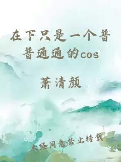 在下只是一个普普通通的cos