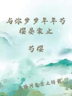 与你岁岁年年芍樱晏棠止