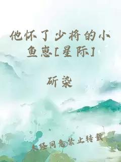 他怀了少将的小鱼崽[星际]