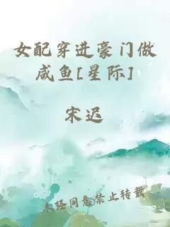 女配穿进豪门做咸鱼[星际]