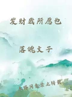 发财我所愿也