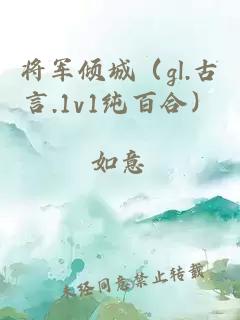 将军倾城（gl.古言.1v1纯百合）