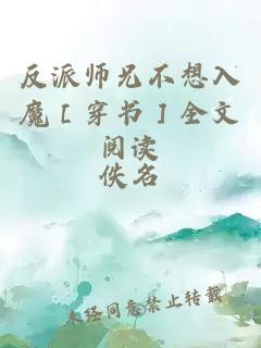 反派师兄不想入魔［穿书］全文阅读