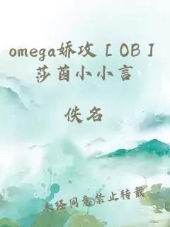 omega娇攻［OB］莎茵小小言