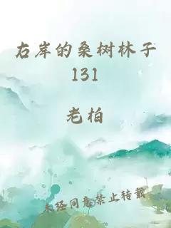 右岸的桑树林子131