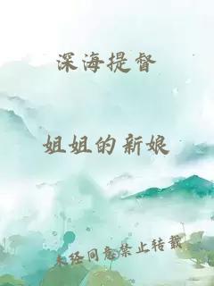 深海提督