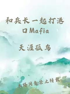 和兵长一起打港口Mafia