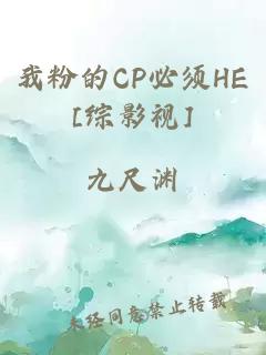 我粉的CP必须HE[综影视]