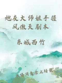 炮灰大师姐手握凤傲天剧本