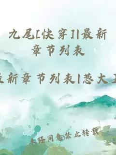 九尾[快穿]|最新章节列表