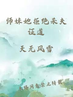 师妹她拒绝杀夫证道