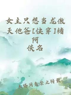 女主只想当龙傲天他爸[快穿]褚阿