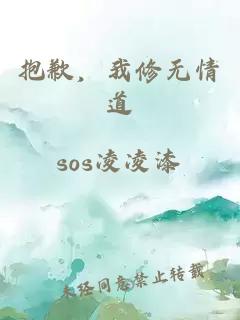 抱歉，我修无情道