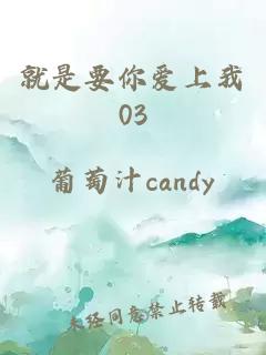 就是要你爱上我03