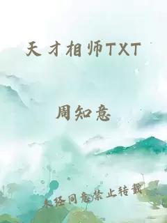 天才相师TXT