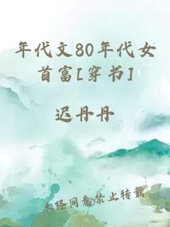 年代文80年代女首富[穿书]