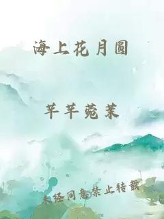 海上花月圆