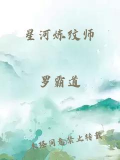 星河炼纹师